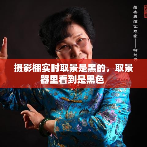 摄影棚实时取景是黑的，取景器里看到是黑色 