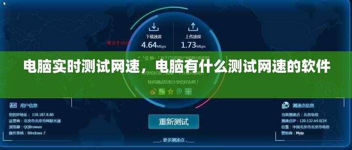 电脑实时测试网速，电脑有什么测试网速的软件 