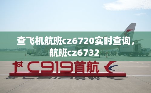 查飞机航班cz6720实时查询，航班cz6732 