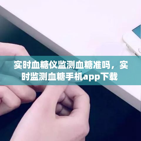 实时血糖仪监测血糖准吗，实时监测血糖手机app下载 