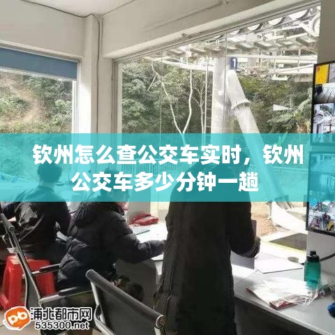钦州怎么查公交车实时，钦州公交车多少分钟一趟 