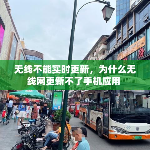 无线不能实时更新，为什么无线网更新不了手机应用 