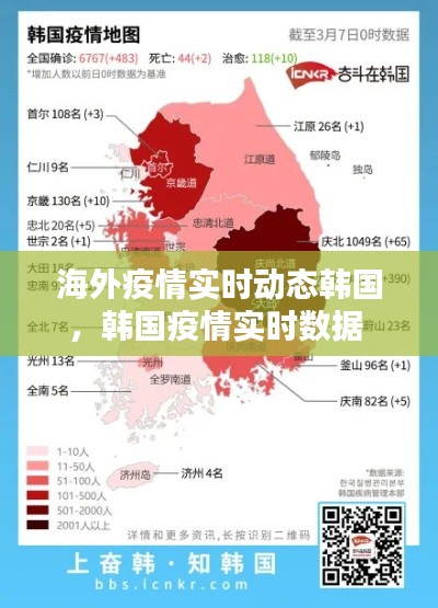 海外疫情实时动态韩国，韩国疫情实时数据 