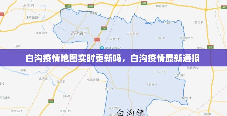 白沟疫情地图实时更新吗，白沟疫情最新通报 
