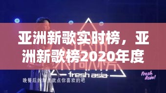 亚洲新歌实时榜，亚洲新歌榜2020年度盛典 