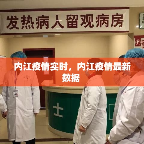 内江疫情实时，内江疫情最新数据 