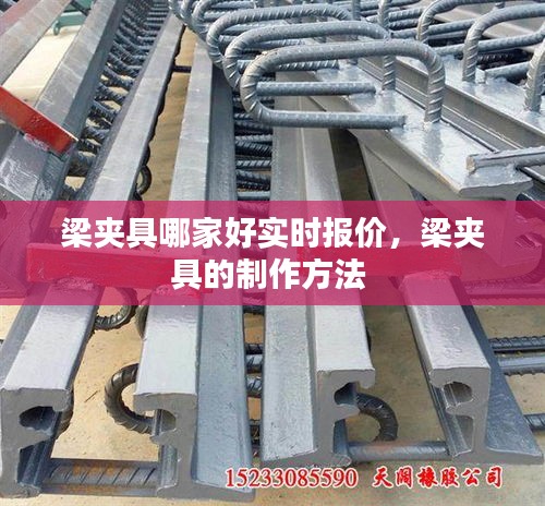 梁夹具哪家好实时报价，梁夹具的制作方法 