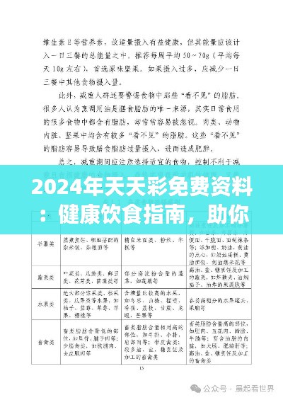 2024年天天彩免费资料：健康饮食指南，助你轻松拥有好身材！