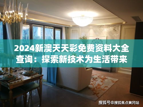 2024新澳天天彩免费资料大全查询：探索新技术为生活带来的便利与改变