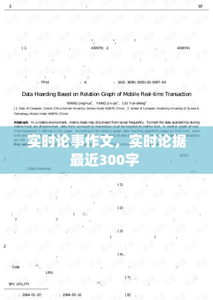 实时论事作文，实时论据最近300字 