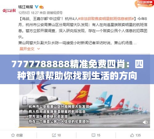 7777788888精准免费四肖：四种智慧帮助你找到生活的方向