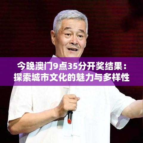 今晚澳门9点35分开奖结果：探索城市文化的魅力与多样性