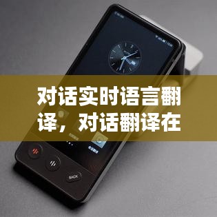 对话实时语言翻译，对话翻译在线 