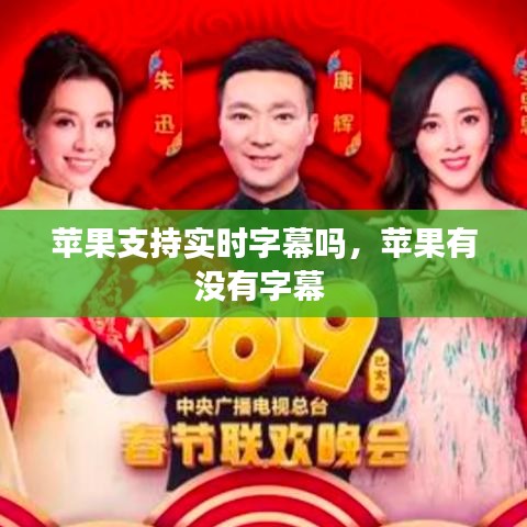 苹果支持实时字幕吗，苹果有没有字幕 