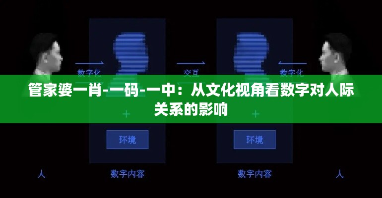 管家婆一肖-一码-一中：从文化视角看数字对人际关系的影响