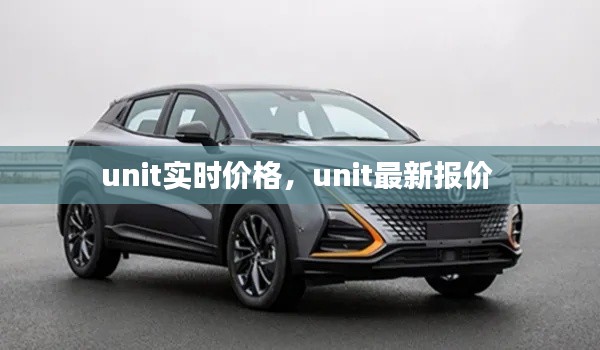 unit实时价格，unit最新报价 