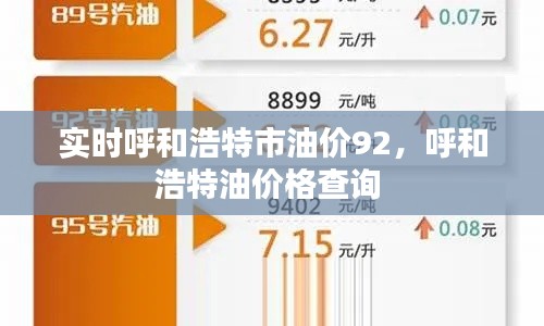 实时呼和浩特市油价92，呼和浩特油价格查询 