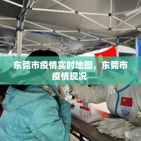 东莞市疫情实时地图，东莞市疫情现况 