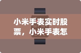 小米手表实时股票，小米手表怎么看股票 