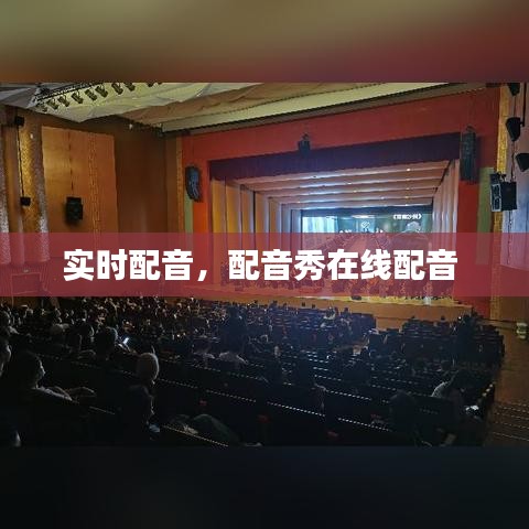 实时配音，配音秀在线配音 