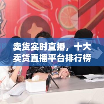 卖货实时直播，十大卖货直播平台排行榜 