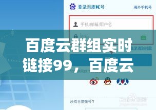 百度云群组实时链接99，百度云群组实时链接分享APP 