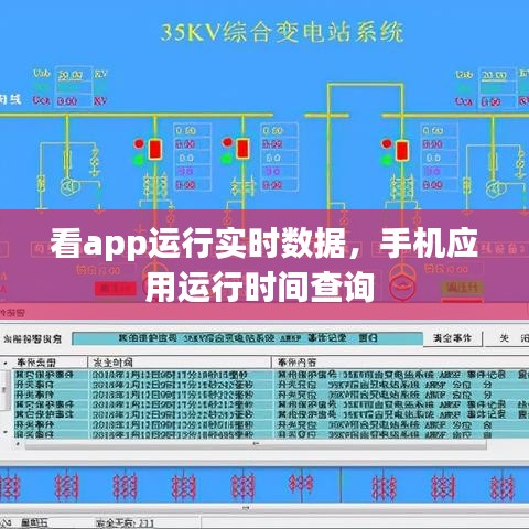 看app运行实时数据，手机应用运行时间查询 