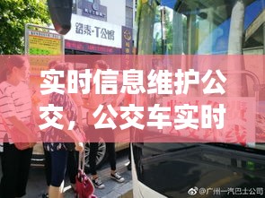实时信息维护公交，公交车实时查询显示维护中 