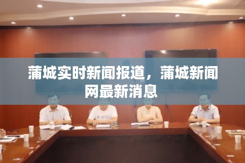蒲城实时新闻报道，蒲城新闻网最新消息 