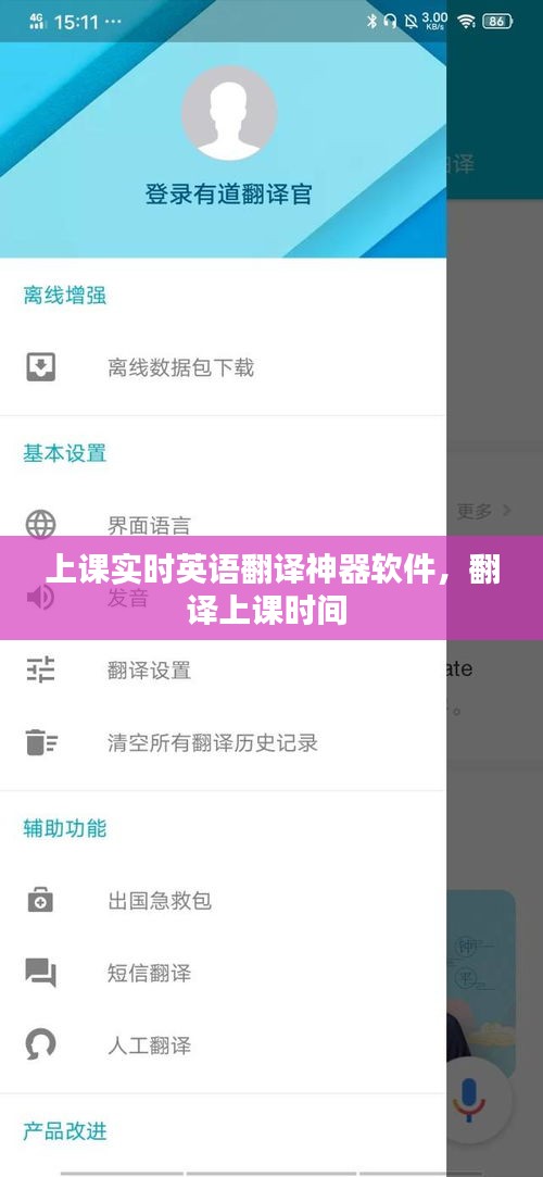 上课实时英语翻译神器软件，翻译上课时间 