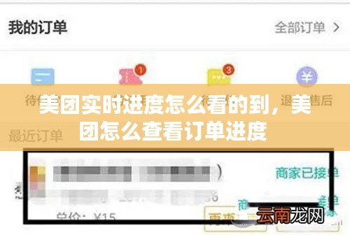 美团实时进度怎么看的到，美团怎么查看订单进度 