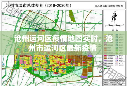 沧州运河区疫情地图实时，沧州市运河区最新疫情 