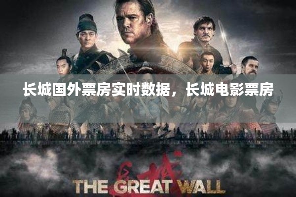 长城国外票房实时数据，长城电影票房 