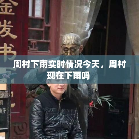 周村下雨实时情况今天，周村现在下雨吗 