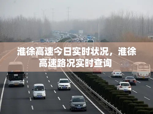 淮徐高速今日实时状况，淮徐高速路况实时查询 