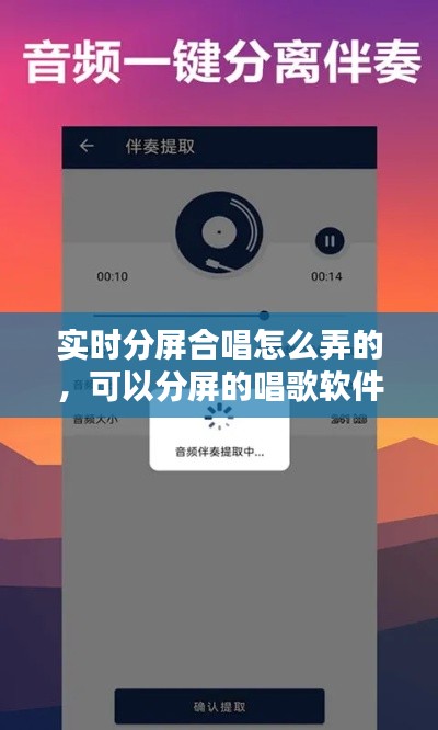 实时分屏合唱怎么弄的，可以分屏的唱歌软件 