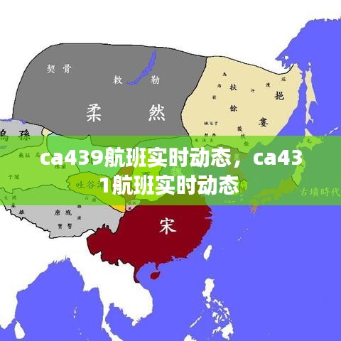 ca439航班实时动态，ca431航班实时动态 