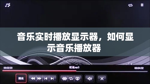 音乐实时播放显示器，如何显示音乐播放器 