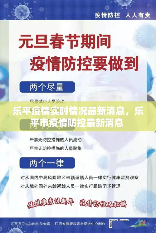 乐平疫情实时情况最新消息，乐平市疫情防控最新消息 