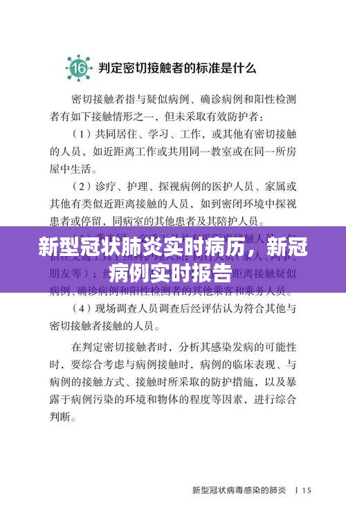 新型冠状肺炎实时病历，新冠病例实时报告 