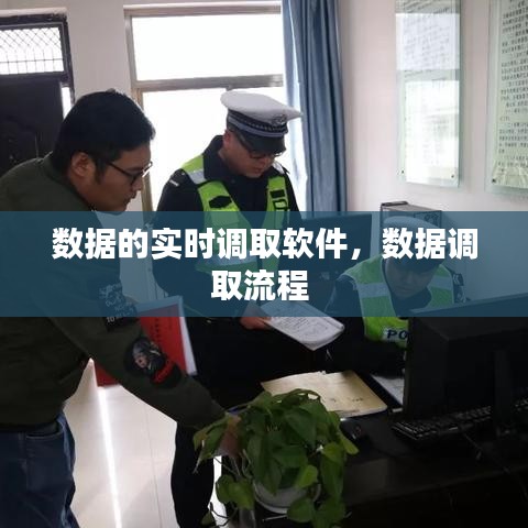 数据的实时调取软件，数据调取流程 