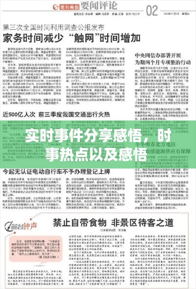 实时事件分享感悟，时事热点以及感悟 