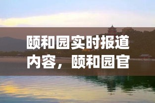 颐和园实时报道内容，颐和园官方发布 
