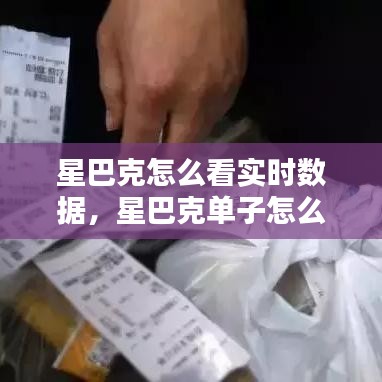 星巴克怎么看实时数据，星巴克单子怎么看 
