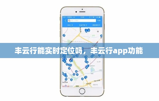 丰云行能实时定位吗，丰云行app功能 