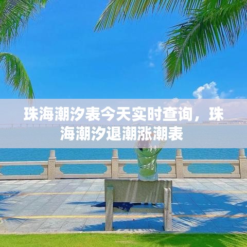 珠海潮汐表今天实时查询，珠海潮汐退潮涨潮表 
