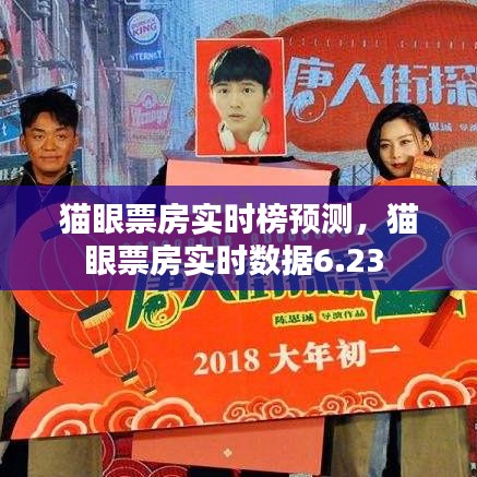 猫眼票房实时榜预测，猫眼票房实时数据6.23 