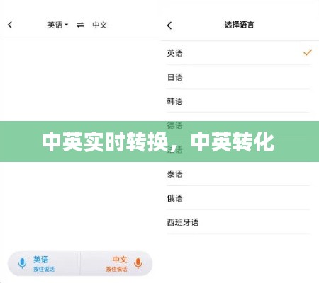 中英实时转换，中英转化 