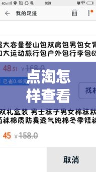 点淘怎样查看实时回放，点淘怎么看自己的足迹 