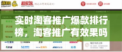 实时淘客推广爆款排行榜，淘客推广有效果吗 
